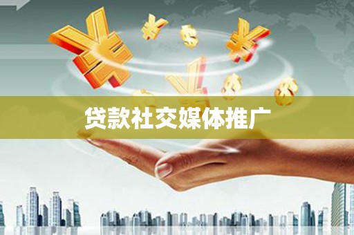 长洲贷款社交媒体推广