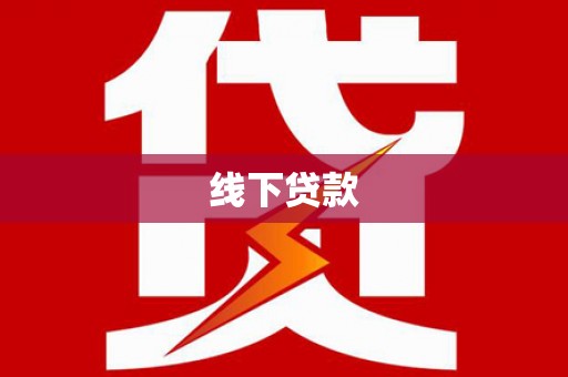 长洲线下贷款