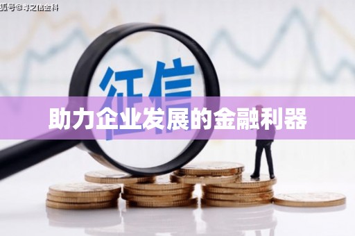 长洲助力企业发展的金融利器