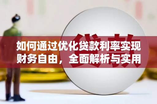 长洲如何通过优化贷款利率实现财务自由，全面解析与实用策略