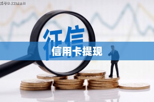 长洲信用卡提现