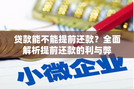长洲贷款能不能提前还款？全面解析提前还款的利与弊