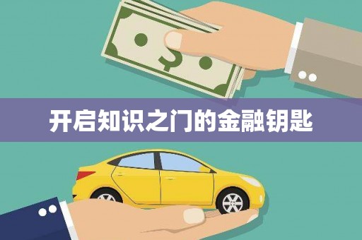 长洲开启知识之门的金融钥匙