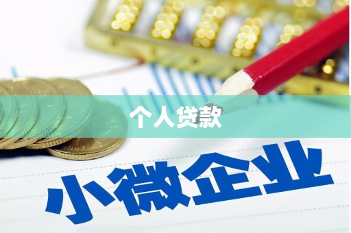 长洲个人贷款