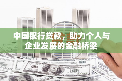 长洲中国银行贷款，助力个人与企业发展的金融桥梁