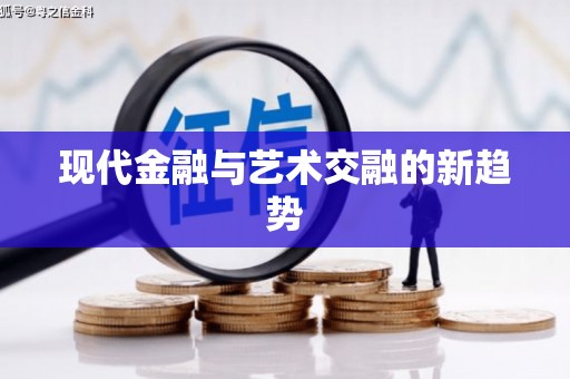 长洲现代金融与艺术交融的新趋势