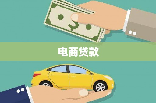 长洲电商贷款