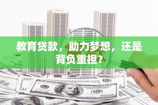 长洲教育贷款，助力梦想，还是背负重担？