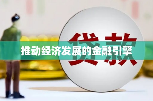 长洲推动经济发展的金融引擎
