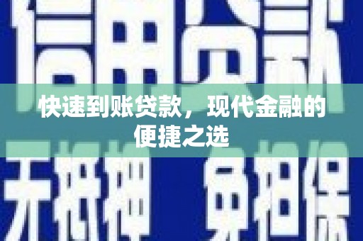 长洲快速到账贷款，现代金融的便捷之选