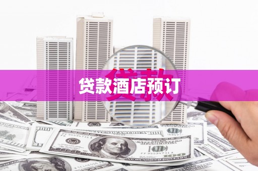 长洲贷款酒店预订