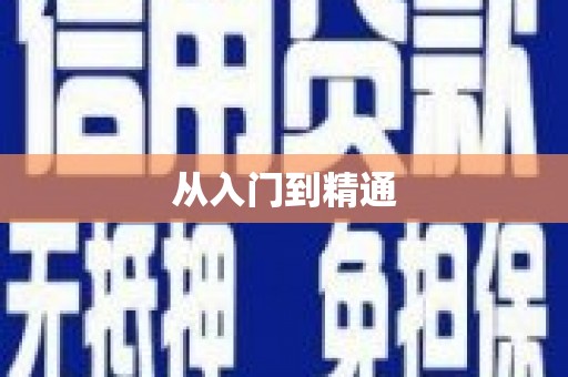 长洲从入门到精通