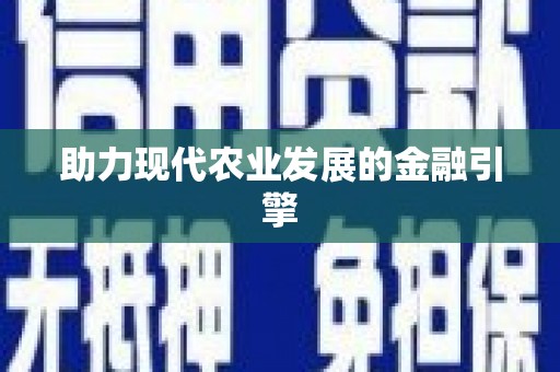 长洲助力现代农业发展的金融引擎