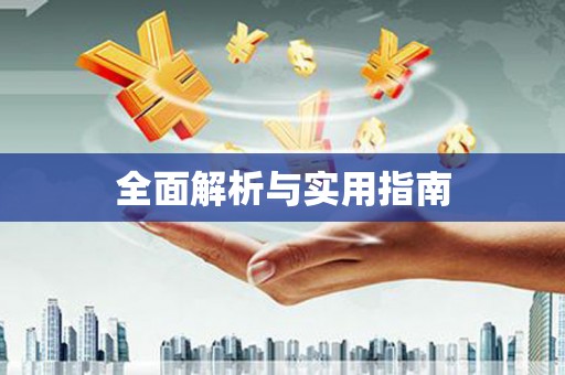 长洲全面解析与实用指南