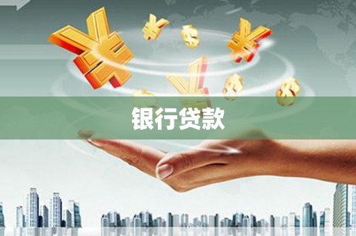 长洲银行贷款