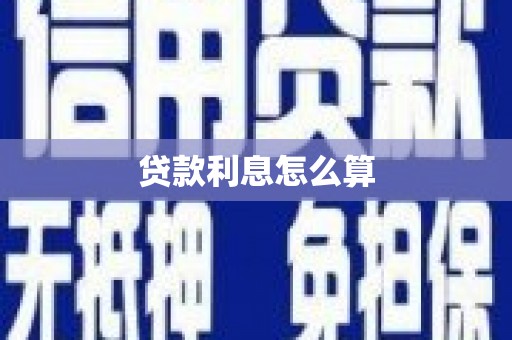 长洲贷款利息怎么算