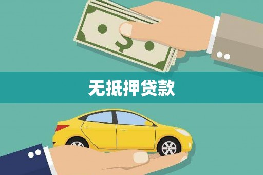 长洲无抵押贷款