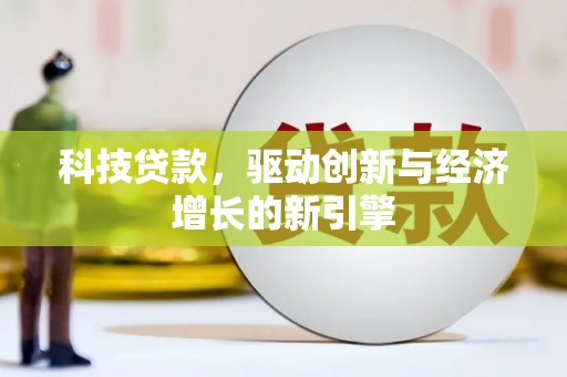 长洲科技贷款，驱动创新与经济增长的新引擎