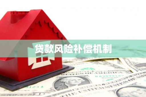 长洲贷款风险补偿机制
