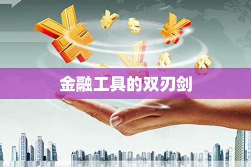 长洲金融工具的双刃剑