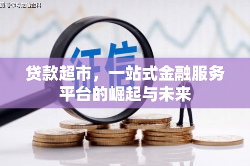 长洲贷款超市，一站式金融服务平台的崛起与未来