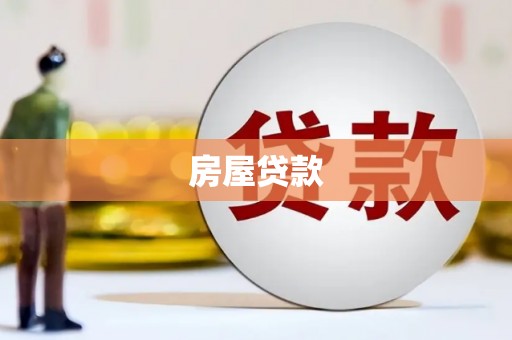 长洲房屋贷款