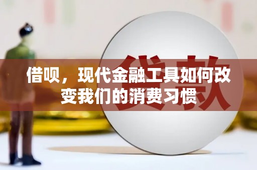 长洲借呗，现代金融工具如何改变我们的消费习惯