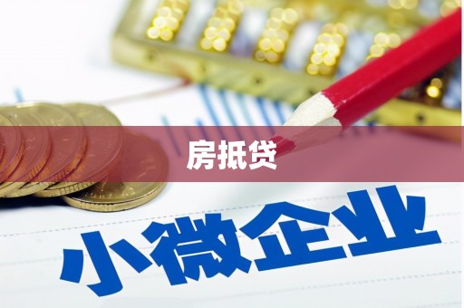 长洲房抵贷