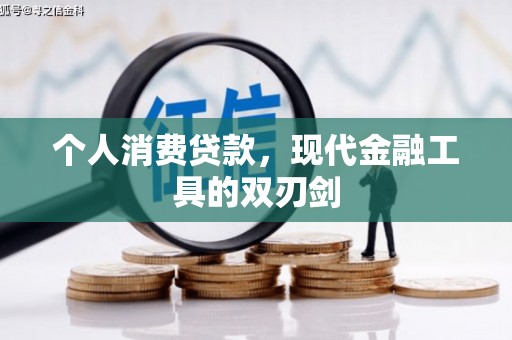 长洲个人消费贷款，现代金融工具的双刃剑