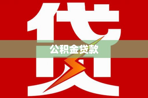 长洲公积金贷款