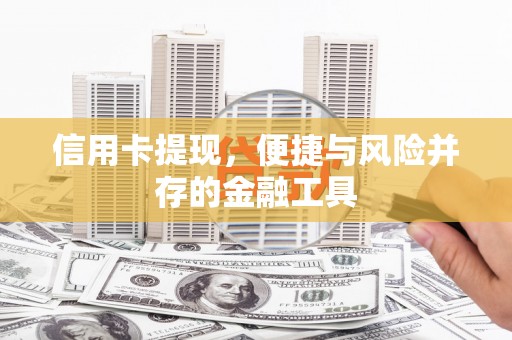 长洲信用卡提现，便捷与风险并存的金融工具