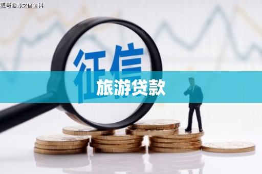 长洲旅游贷款