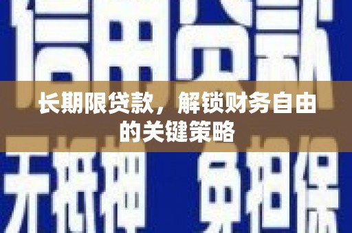 长洲长期限贷款，解锁财务自由的关键策略