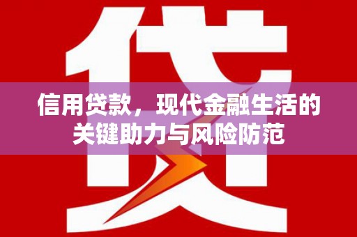 长洲信用贷款，现代金融生活的关键助力与风险防范