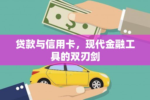 长洲贷款与信用卡，现代金融工具的双刃剑