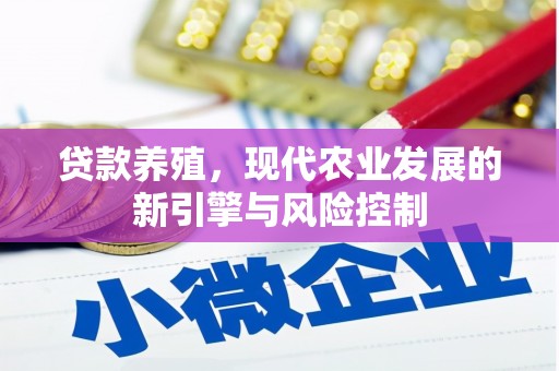 长洲贷款养殖，现代农业发展的新引擎与风险控制
