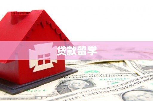 长洲贷款留学
