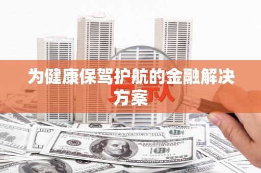 长洲为健康保驾护航的金融解决方案