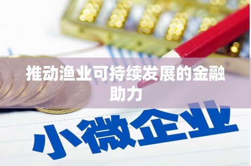 长洲推动渔业可持续发展的金融助力