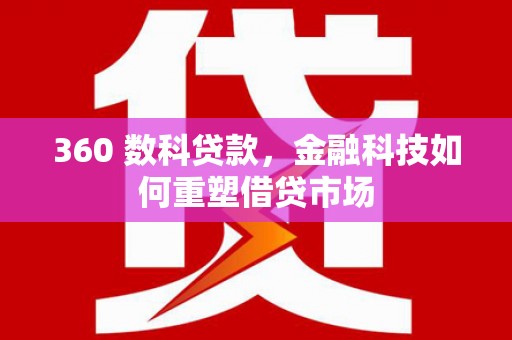 长洲360 数科贷款，金融科技如何重塑借贷市场