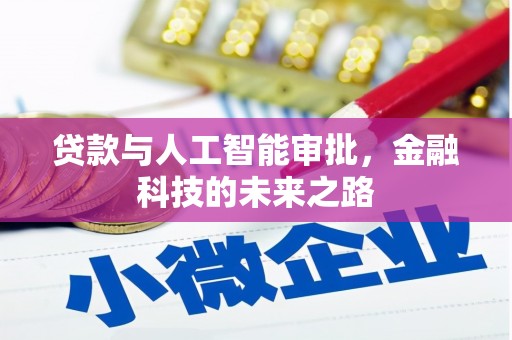长洲贷款与人工智能审批，金融科技的未来之路