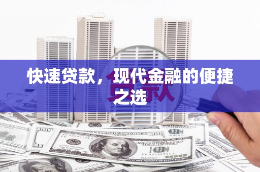 长洲快速贷款，现代金融的便捷之选
