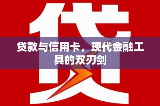 长洲贷款与信用卡，现代金融工具的双刃剑