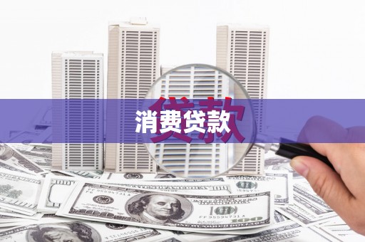长洲消费贷款