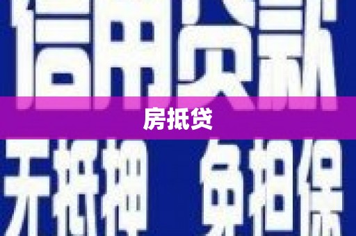 长洲房抵贷