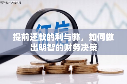 长洲提前还款的利与弊，如何做出明智的财务决策