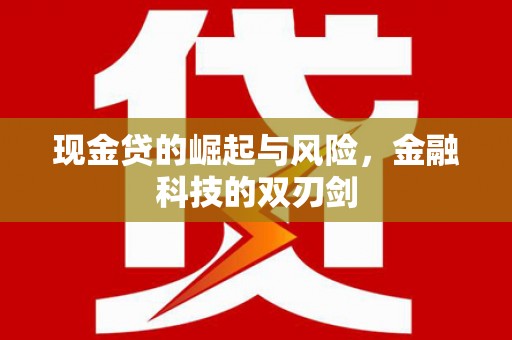 长洲现金贷的崛起与风险，金融科技的双刃剑