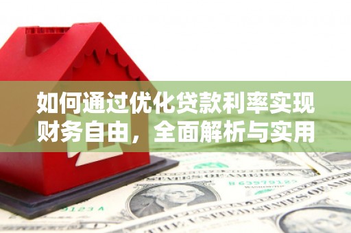 长洲如何通过优化贷款利率实现财务自由，全面解析与实用策略