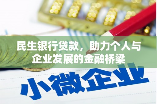 长洲民生银行贷款，助力个人与企业发展的金融桥梁