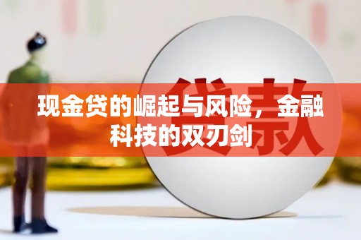 长洲现金贷的崛起与风险，金融科技的双刃剑